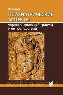 Зайців О.С. Психіатричні аспекти черепно-мозкової травми і її наслідків 2021г 8876544 фото