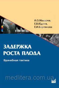 Макаров, Юдина, Боровкова: Задержка роста плода: врачебная тактика. Учебное пособие 88129729 фото