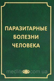 Козлов С.С., Сергиев В.П., Лобзин Ю.В. Паразитарные болезни человека. Протозоозы и гельминтозы 10111 фото