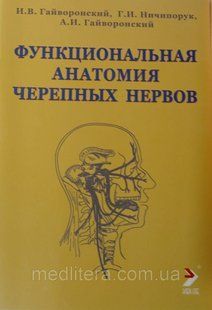 Гайвороський. функціональна анатомія черепних нервів 1493911627 фото