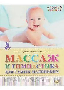 Красикова И.С. Массаж и гимнастика для самых маленьких. От рождения до года шгг фото