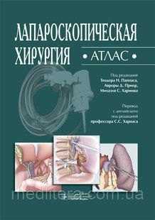 Паппас Т. Н. Лапароскопічна хірургія. Атлас 2020 рік 16912 фото