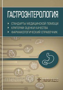 Гастроэнтерология. Стандарты медицинской помощи. Критерии оценки качества. Фармакологический справочник NF0020454 фото