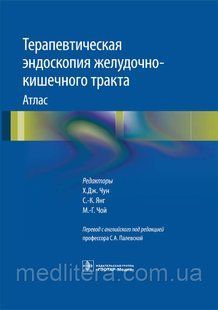 Терапевтическая эндоскопия желудочно-кишечного тракта: атлас / Чун, под ред Палевская 2019 год 1091679252 фото