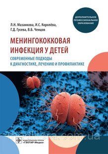 Мазанкова, Л. Н. Менингококковая инфекция у детей. Современные подходы к диагностике, лечению и профилактике 1648323660 фото