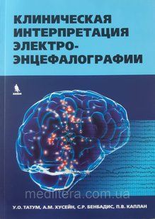 Татум Клінічна інтерпретація електроенцефалографії Клінічна ЕЕГ 997 фото