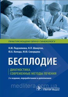 Підзолкова Н.М. Безпліддя. Діагностика, сучасні методи лікування 2019 грн 1658305297 фото