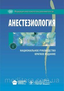 А.А. Бунятяна, В.М. Мизикова Анестезиология. Национальное руководство. Краткое издание 7678а фото