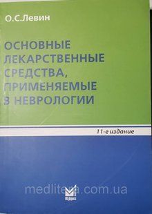Левін О. С. Основні лікарські засоби, що застосовуються в неврології 11-е видання 11392 фото