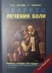 Аргофф, Макклин Секреты лечения боли 2021 год 3-е издание дополненное 1389307470 фото
