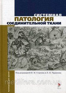 Строев Системная патология соединительной ткани. Руководство для врачей 12028 фото