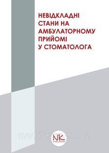 Крупновицька І. Г. Нeвідкладні стани на амбулаторному прийомі у стоматолога 89000 фото