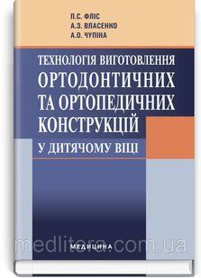 Фліс П.С. Технологія виготовлення ортодонтичних та ортопедичних конструкцій у дитячому віці 1017025063 фото