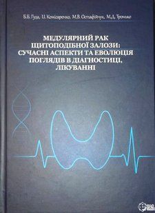 ГУДА МЕДУЛЯРНИЙ РАК ЩИТОПОДІБНОЇ ЗАЛОЗИ:  СУЧАСНІ АСПЕКТИ ТА ЕВОЛЮЦІЯ ПОГЛЯДІВ В ДІАГНОСТИЦІ, ЛІКУВАННІ 2025р фото