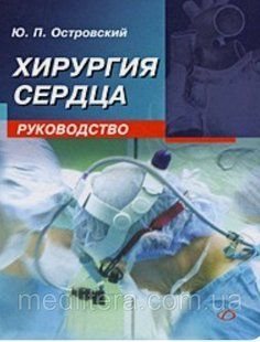 Хірургія серця. Керівництво Островський Ю. П. 653 фото