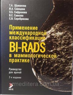 Шумакова Применение международной классификации BI-RADS в маммологической практике Рук-во для врачей 2-е изд 740423349 фото
