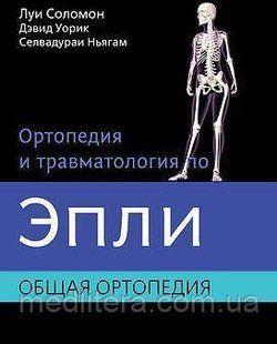 Луї Соломон, Девід Уорік Ортопедія і травматологія за Эпли. Том 1. Загальна ортопедія 12150 фото