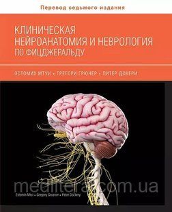 Мтуи Клиническая нейроанатомия и неврология по Фицджеральду. Руководство для врачей 622056830 фото