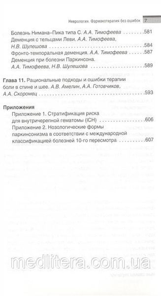 Скоромец А.А. Неврология. Фармакотерапия без ошибок 2019 год 543 фото