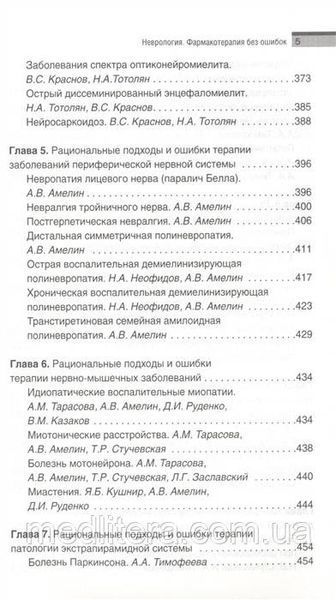 Скоромец А.А. Неврология. Фармакотерапия без ошибок 2019 год 543 фото
