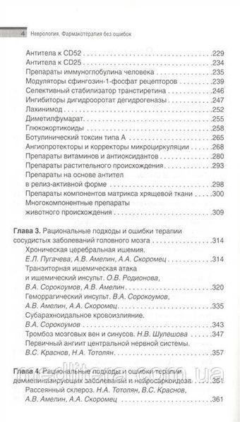 Скоромец А.А. Неврология. Фармакотерапия без ошибок 2019 год 543 фото