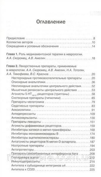 Скоромец А.А. Неврология. Фармакотерапия без ошибок 2019 год 543 фото