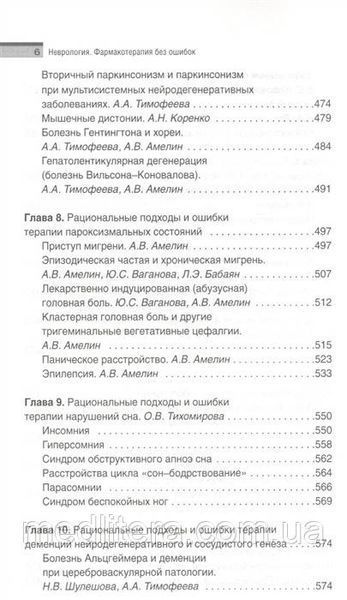 Скоромец А.А. Неврология. Фармакотерапия без ошибок 2019 год 543 фото