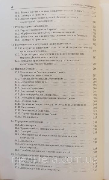 Савинов Комплексная гирудотерапия. Лечение пиявками 988333376е фото