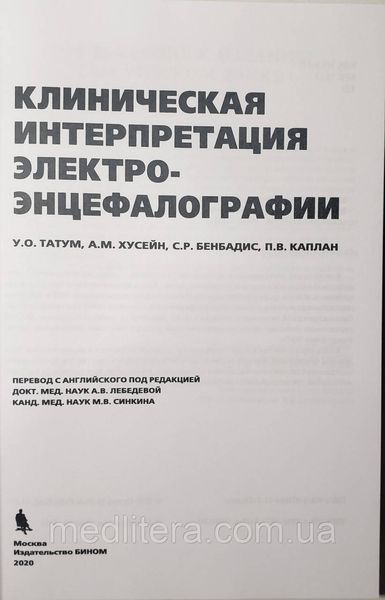 Татум Клінічна інтерпретація електроенцефалографії Клінічна ЕЕГ 997 фото