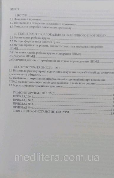 Хобзей М.К. Методичні підходи до розробки локальних мед-техно-х док. в закладах первинної мед. допомоги 1179813342 фото