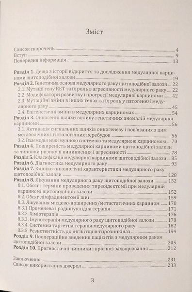 ГУДА МЕДУЛЯРНИЙ РАК ЩИТОПОДІБНОЇ ЗАЛОЗИ:  СУЧАСНІ АСПЕКТИ ТА ЕВОЛЮЦІЯ ПОГЛЯДІВ В ДІАГНОСТИЦІ, ЛІКУВАННІ 2025р фото