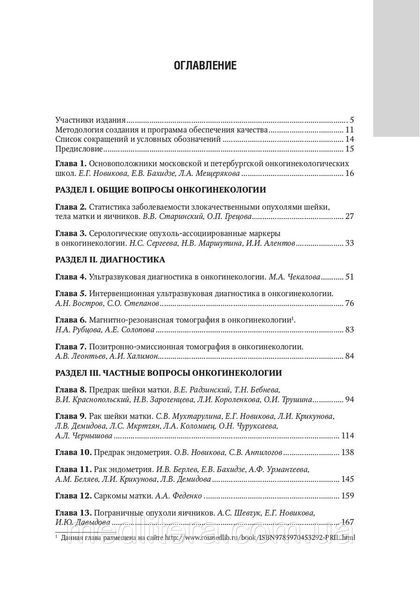 Каприн А.Д., Ашрафян Л.А., Стилид И.С. Онкогинекология. Национальное руководство 2019 год 15175 фото