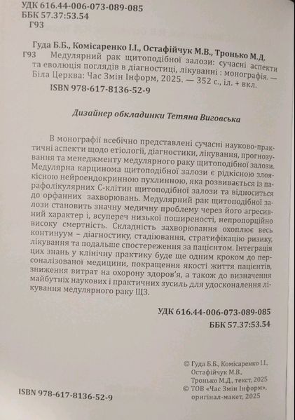 ГУДА МЕДУЛЯРНИЙ РАК ЩИТОПОДІБНОЇ ЗАЛОЗИ:  СУЧАСНІ АСПЕКТИ ТА ЕВОЛЮЦІЯ ПОГЛЯДІВ В ДІАГНОСТИЦІ, ЛІКУВАННІ 2025р фото
