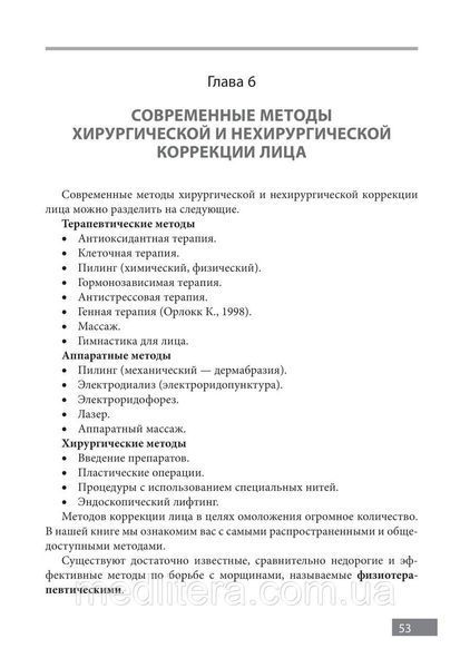 Тель Л.З., Нурмислєва Омолодження обличчя та профілактика старіння. Фізіологічний метод 81 фото