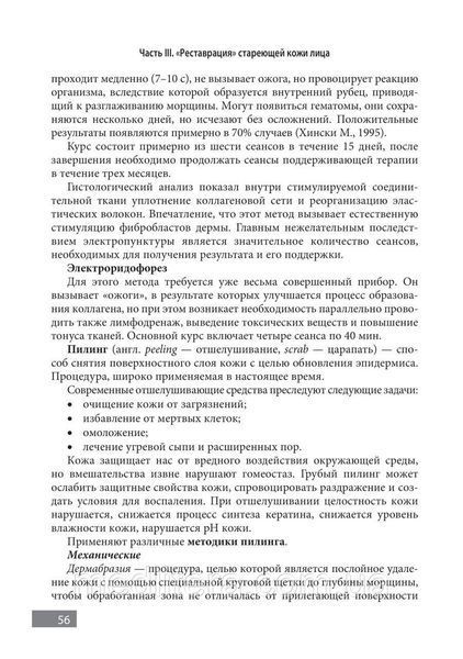 Тель Л.З., Нурмислєва Омолодження обличчя та профілактика старіння. Фізіологічний метод 81 фото