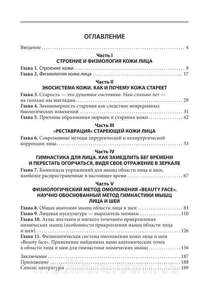 Тель Л.З., Нурмислєва Омолодження обличчя та профілактика старіння. Фізіологічний метод 81 фото