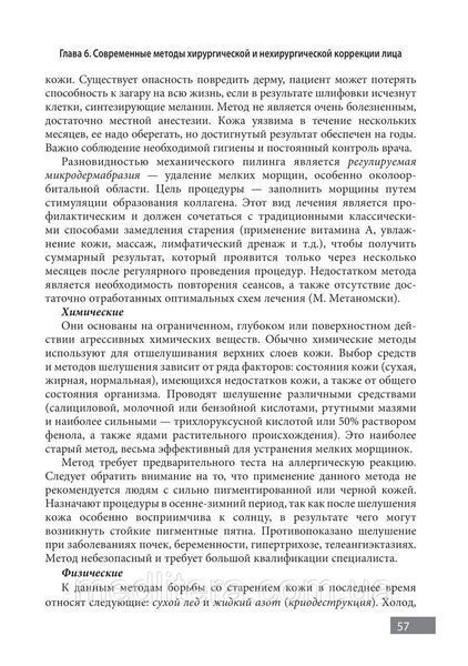 Тель Л.З., Нурмислєва Омолодження обличчя та профілактика старіння. Фізіологічний метод 81 фото
