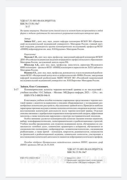 Зайцев О.С. Психиатрические аспекты черепно-мозговой травмы и ее последствий 2021г 8876544 фото