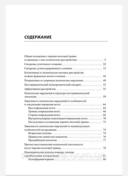 Зайцев О.С. Психиатрические аспекты черепно-мозговой травмы и ее последствий 2021г 8876544 фото