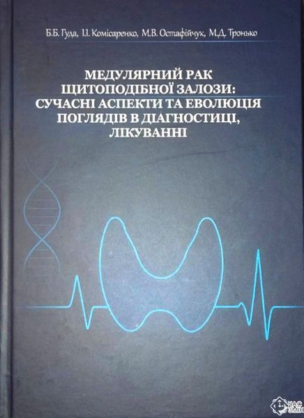 ГУДА МЕДУЛЯРНИЙ РАК ЩИТОПОДІБНОЇ ЗАЛОЗИ:  СУЧАСНІ АСПЕКТИ ТА ЕВОЛЮЦІЯ ПОГЛЯДІВ В ДІАГНОСТИЦІ, ЛІКУВАННІ 2025р фото