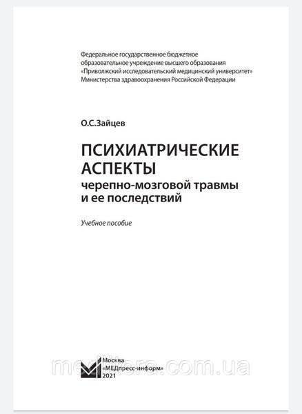 Зайцев О.С. Психиатрические аспекты черепно-мозговой травмы и ее последствий 2021г 8876544 фото