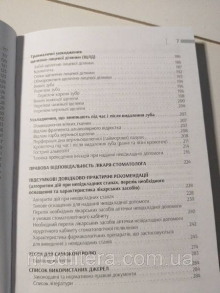 Крупновицька І. Г. Нeвідкладні стани на амбулаторному прийомі у стоматолога 89000 фото
