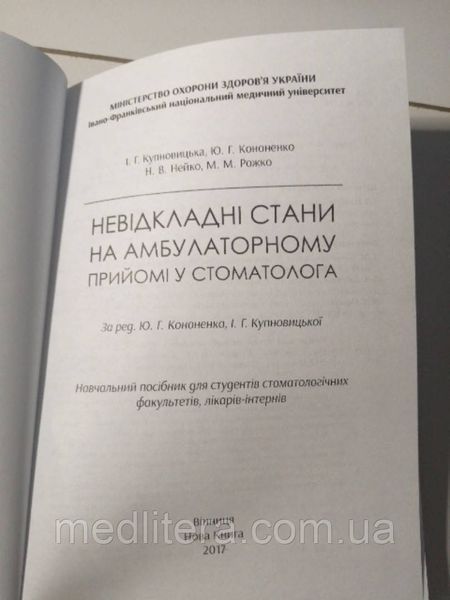 Крупновицька І. Г. Нeвідкладні стани на амбулаторному прийомі у стоматолога 89000 фото