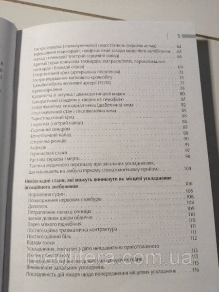 Крупновицька І. Г. Нeвідкладні стани на амбулаторному прийомі у стоматолога 89000 фото
