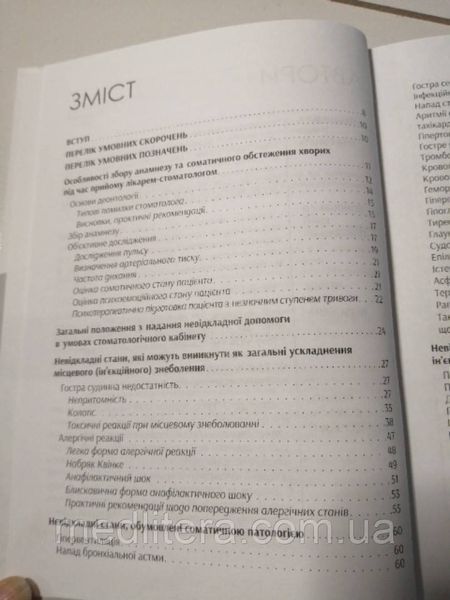 Крупновицька І. Г. Нeвідкладні стани на амбулаторному прийомі у стоматолога 89000 фото