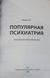 Рощин Александр Анатольевич. Популярная психиатрия 88 фото 2
