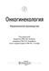 Каприн А.Д., Ашрафян Л.А., Стилид И.С. Онкогинекология. Национальное руководство 2019 год 15175 фото 2