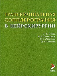 Гайдар Б. В. Транскраниальная допплерография в нейрохирургии 1071714340 фото