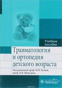 Максим Разин: Травматология и ортопедия детского возраста. Учебное пособие 40818 фото