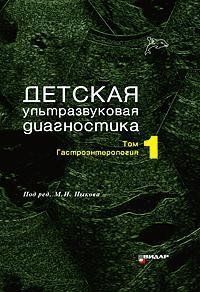 Пыков М. І. Дитяча ультразвукова діагностика. Підручник. т. 1. Гастроентерологія 12151 фото